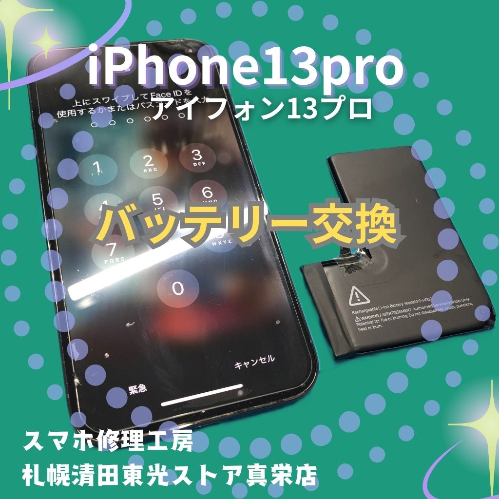 iPhone13pro（アイフォン13プロ）のバッテリー交換は「スマホ修理工房　札幌清田東光ストア真栄店」まで📱✨